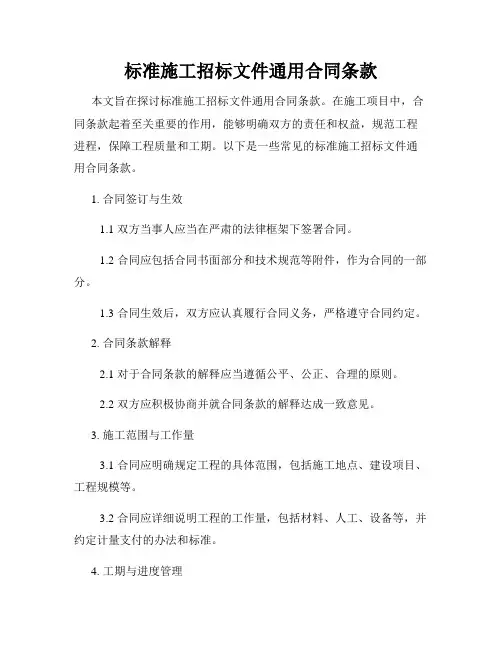 标准施工招标文件通用合同条款