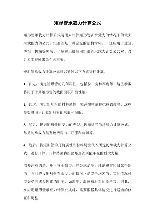 矩形管承载力计算公式