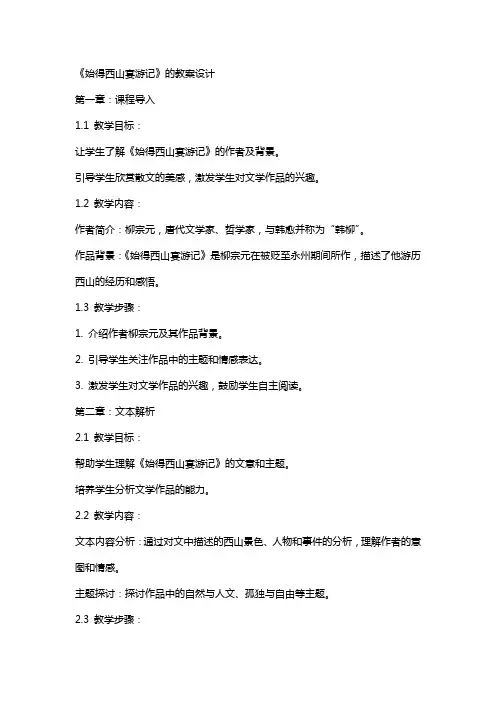 始得西山宴游记的教案设计