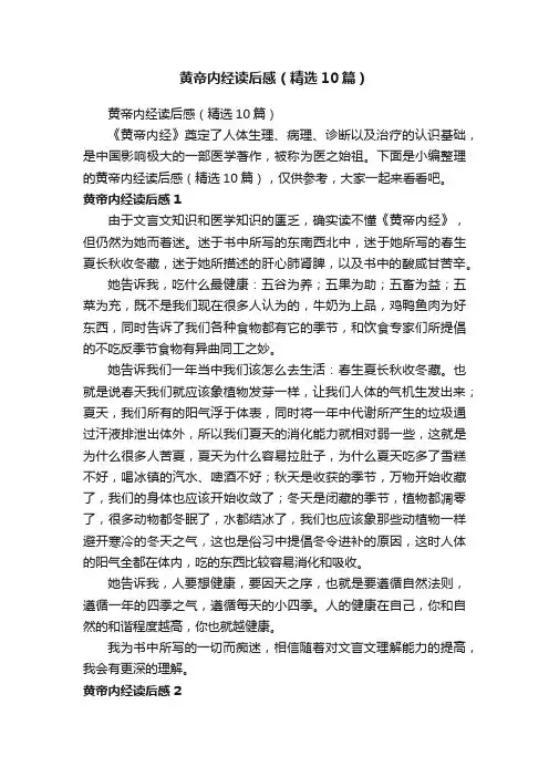 黄帝内经读后感（精选10篇）
