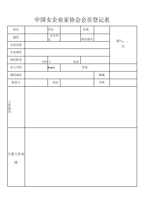 关于加入中国女企业家协会会员登记表
