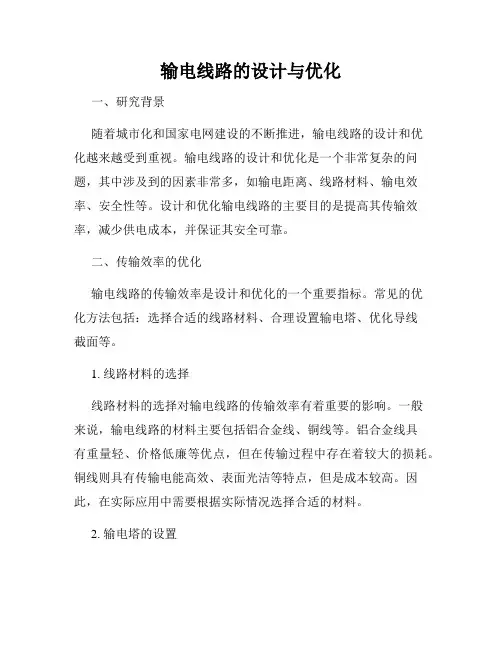 输电线路的设计与优化