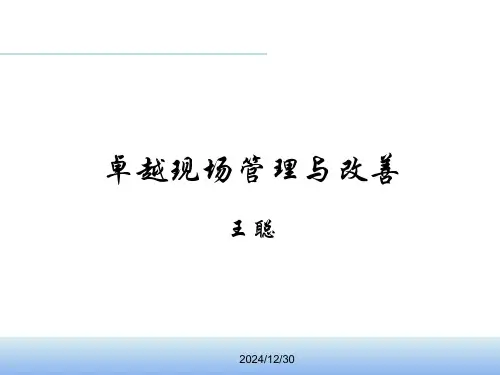 卓越现场管理与改善