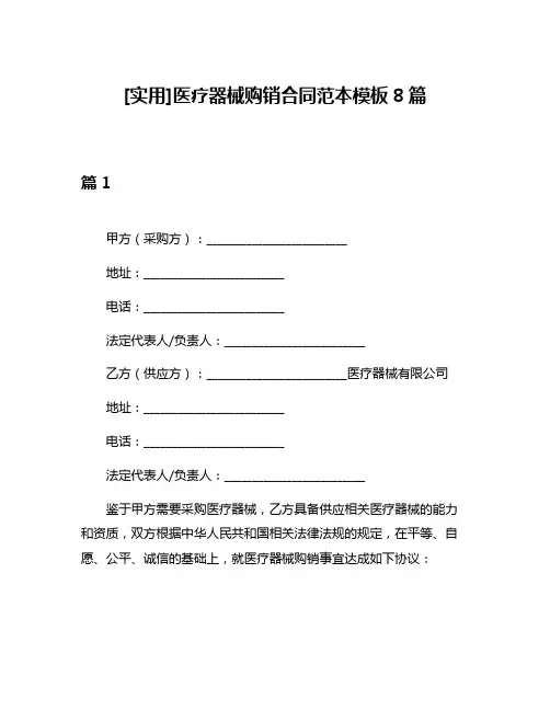 [实用]医疗器械购销合同范本模板8篇
