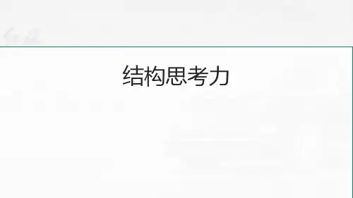 结构思考力