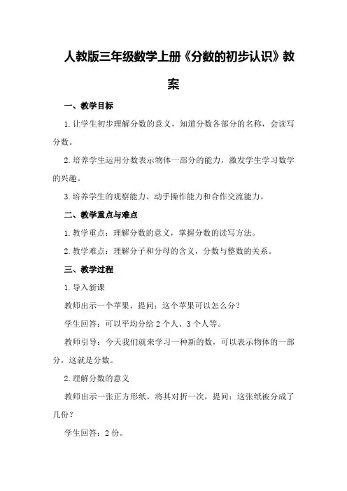 人教版三年级数学上册《分数的初步认识》教案