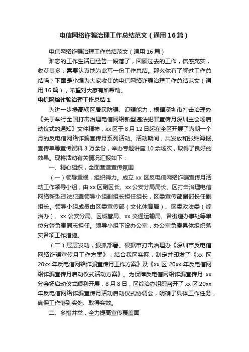 电信网络诈骗治理工作总结范文（通用16篇）