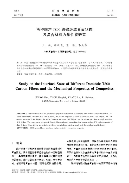 两种国产T800级碳纤维界面状态及复合材料力学性能研究