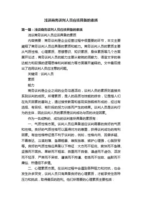 浅谈商务谈判人员应该具备的素质
