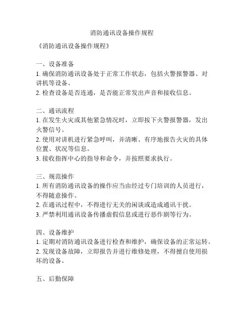 消防通讯设备操作规程
