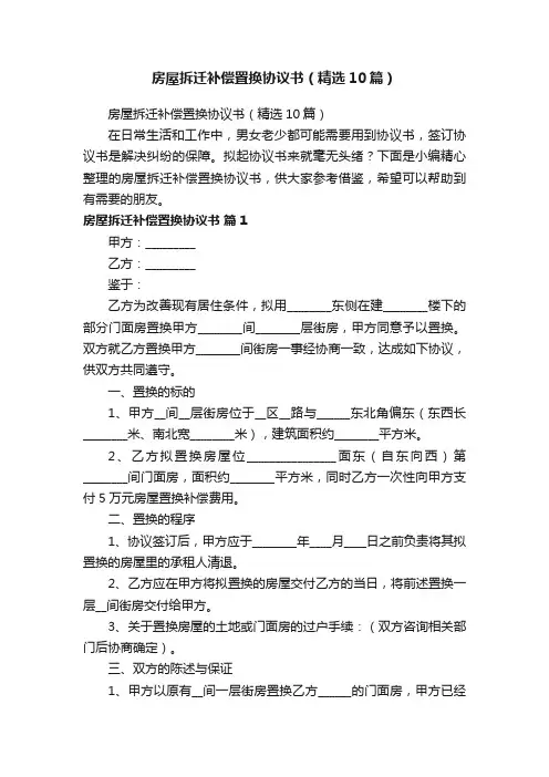 房屋拆迁补偿置换协议书（精选10篇）