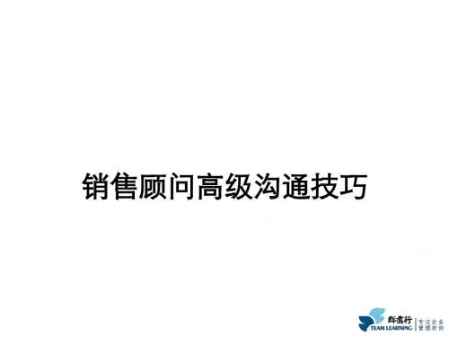 销售顾问高级沟通技巧培训课件(ppt 46张)