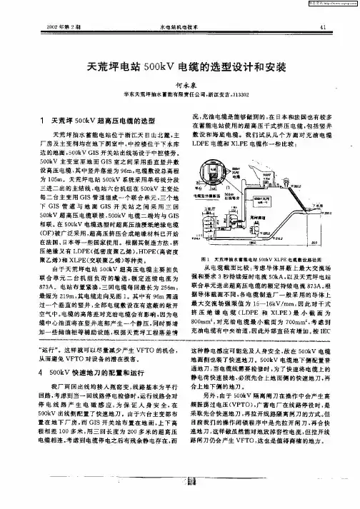 天荒坪电站500kV电缆的选型设计和安装
