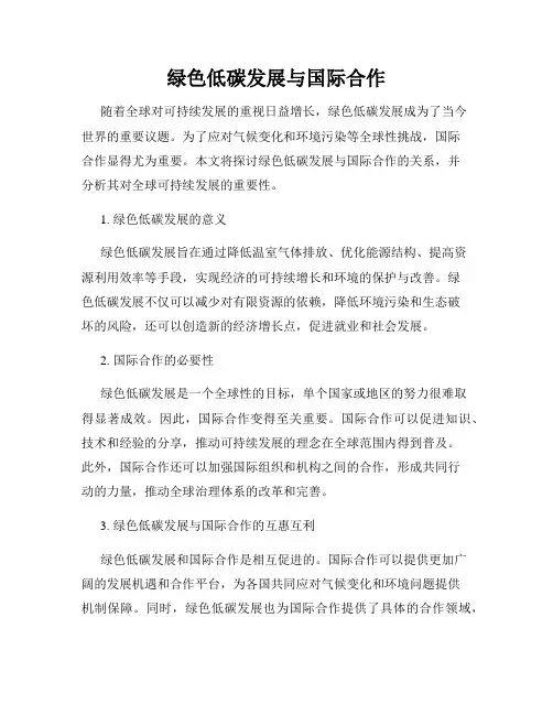 绿色低碳发展与国际合作
