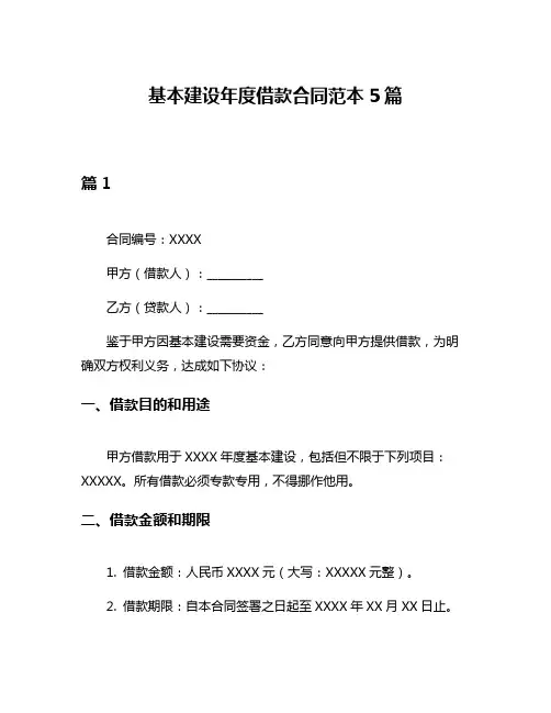 基本建设年度借款合同范本5篇