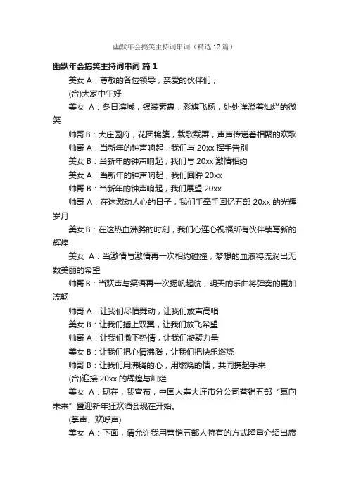 幽默年会搞笑主持词串词（精选12篇）