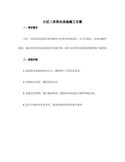 小区二次供水改造施工方案