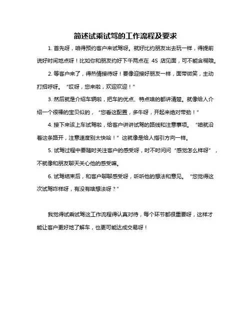 简述试乘试驾的工作流程及要求