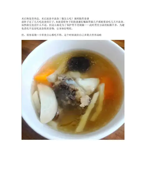 术后恢复营养品,术后流食半流食三餐怎么吃？调理肠胃食谱