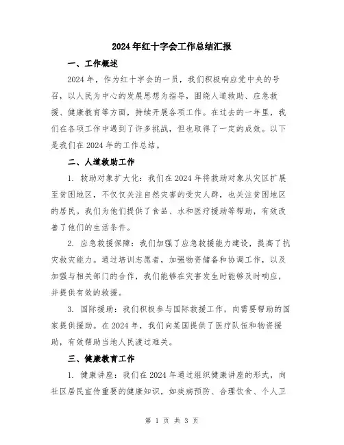 2024年红十字会工作总结汇报