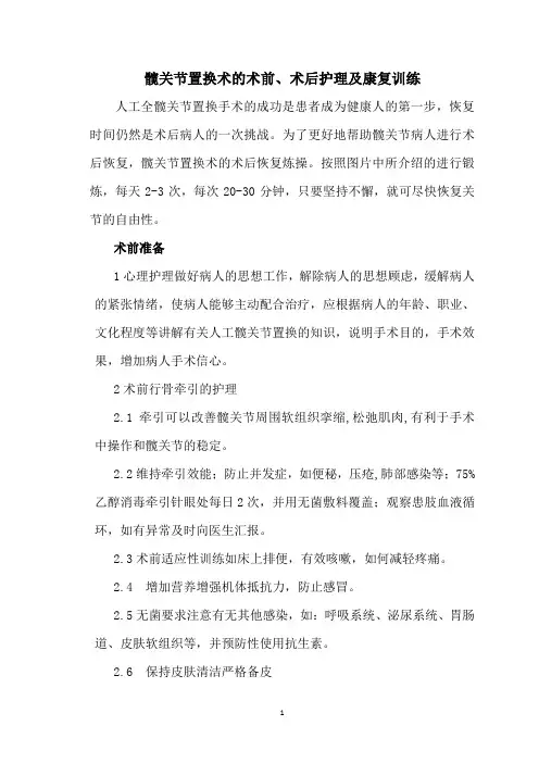 髋关节置换术的术前、术后护理康复训练