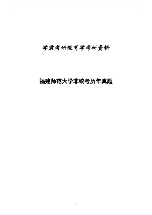 福建师范大学2001、05、06年非统考教育学考研试题及答案