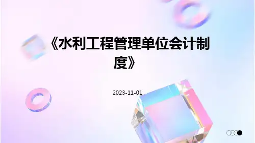 水利工程管理单位会计制度