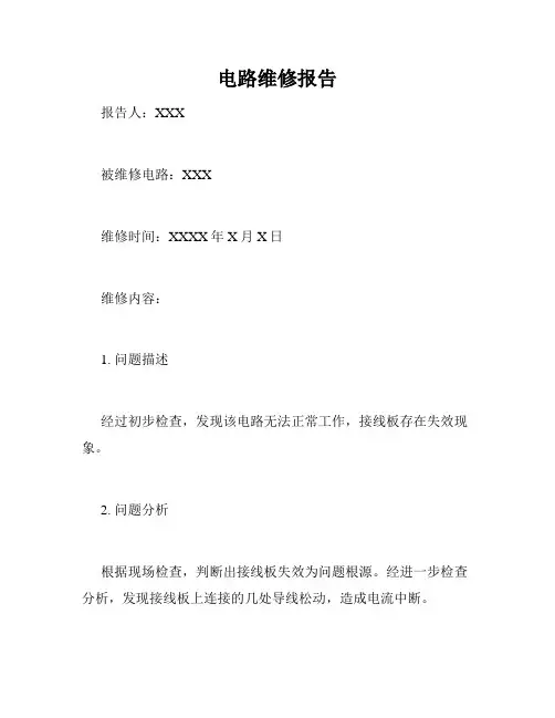 电路维修报告