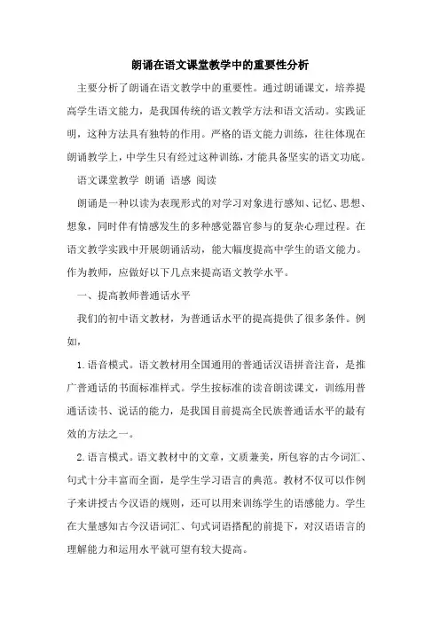 朗诵在语文课堂教学中重要性分析[论文]