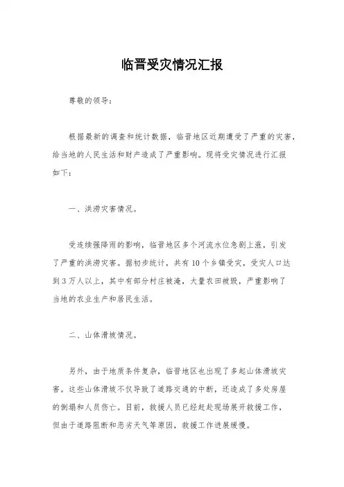 临晋受灾情况汇报