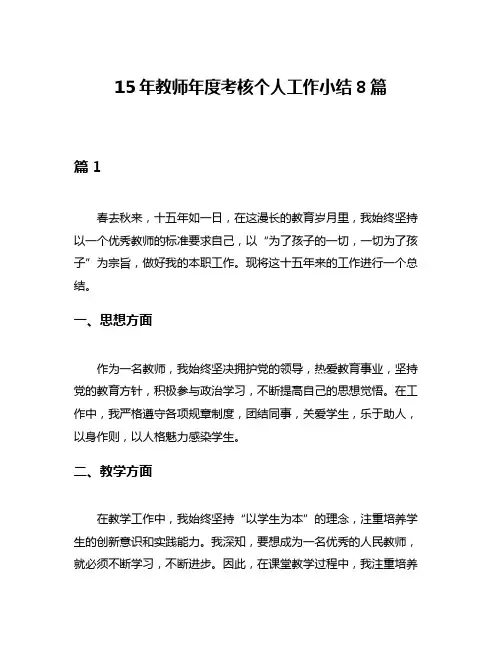 15年教师年度考核个人工作小结8篇