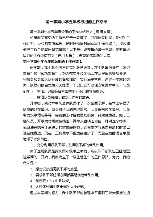 第一学期小学五年级级组的工作总结范文（通用8篇）