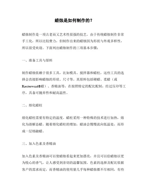 蜡烛是如何制作的？