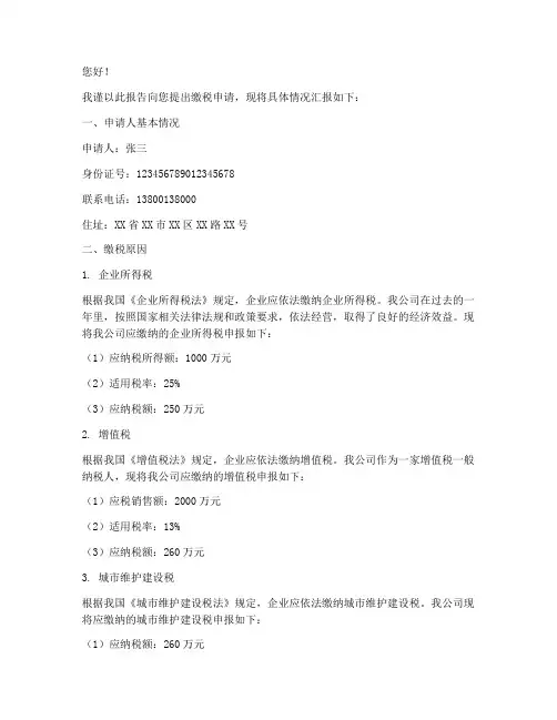 缴税申请报告