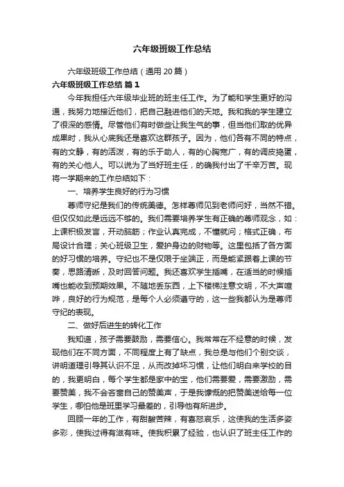 六年级班级工作总结