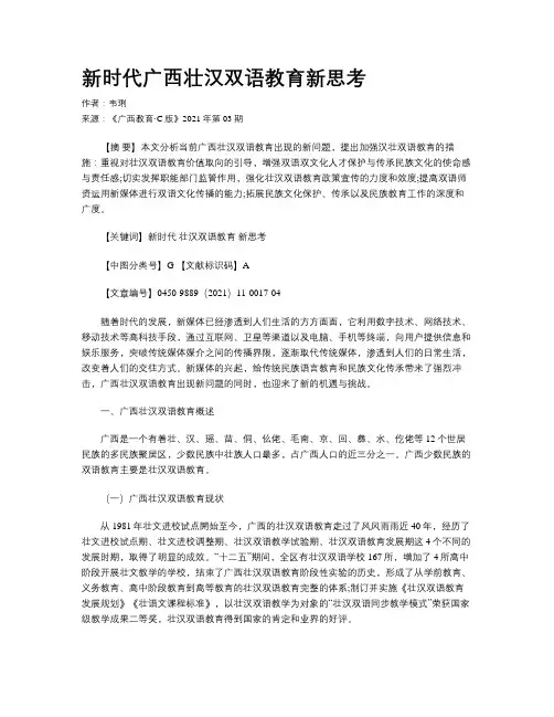 新时代广西壮汉双语教育新思考