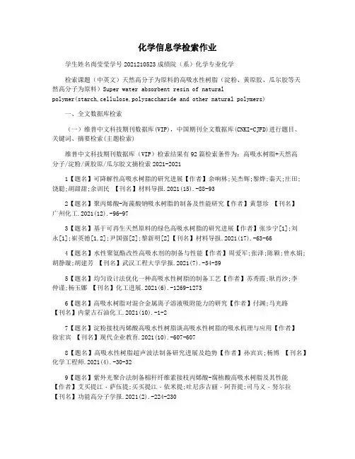 化学信息学检索作业
