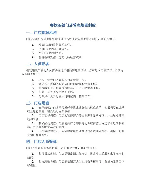 餐饮连锁门店管理规则制度