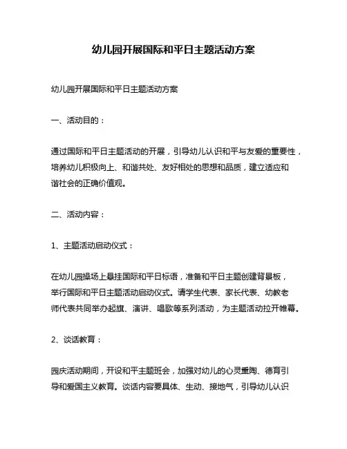 幼儿园开展国际和平日主题活动方案