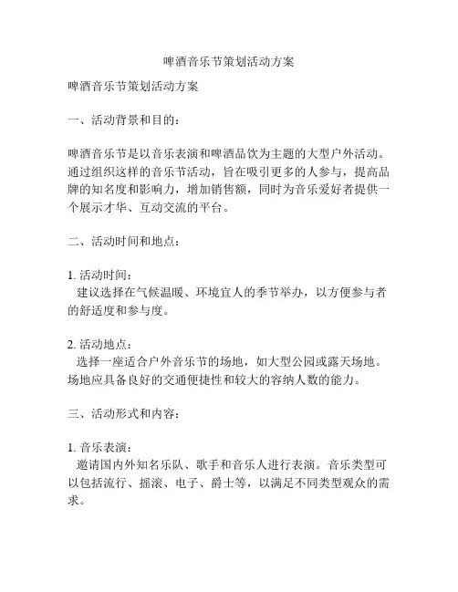 啤酒音乐节策划活动方案