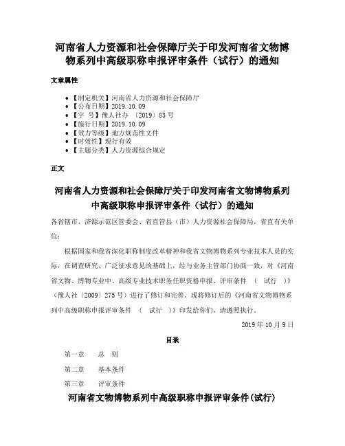 河南省人力资源和社会保障厅关于印发河南省文物博物系列中高级职称申报评审条件（试行）的通知