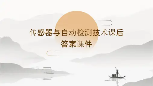 传感器与自动检测技术课后答案课件