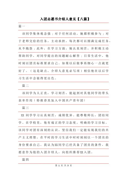 2019年入团志愿书介绍人意见【八篇】