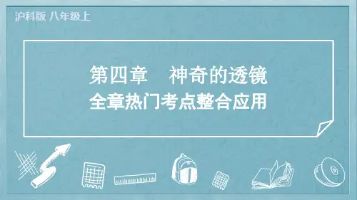 2024年沪科版八年级上册物理第四章神奇的透镜全章热门考点整合应用
