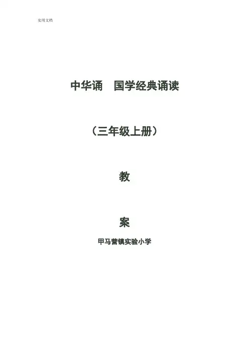中华诵__国学经典诵读教案设计_(三年级上册)