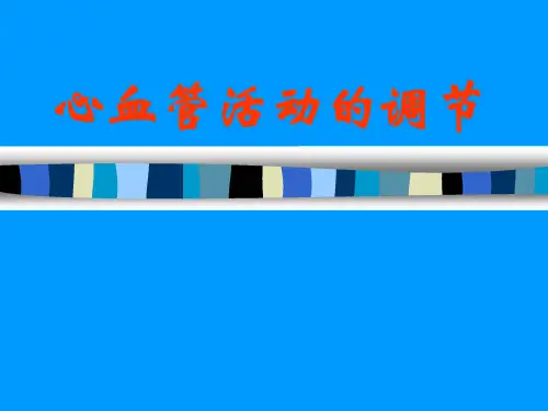 4-4心血管活动的调节