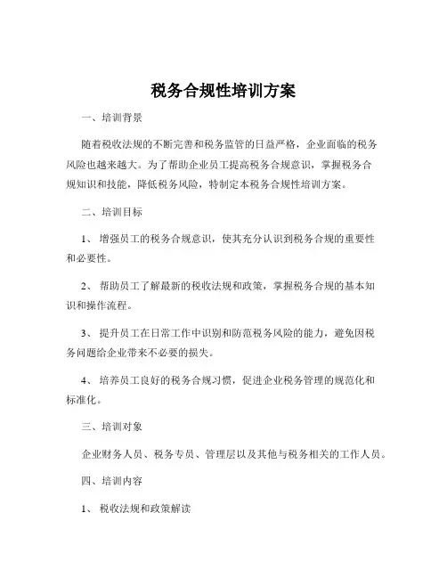 税务合规性培训方案