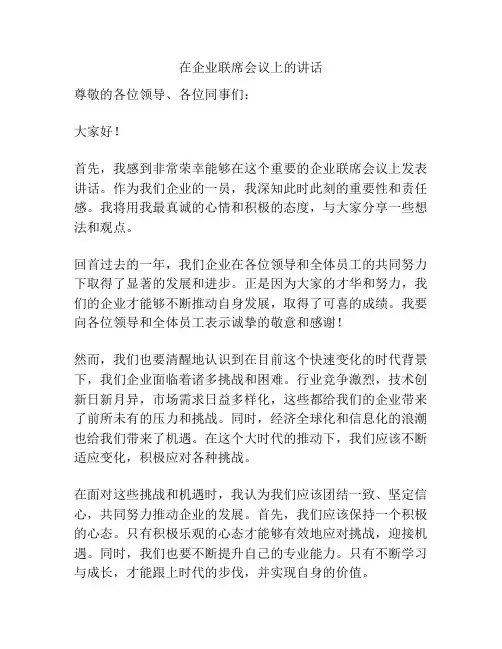 在企业联席会议上的讲话