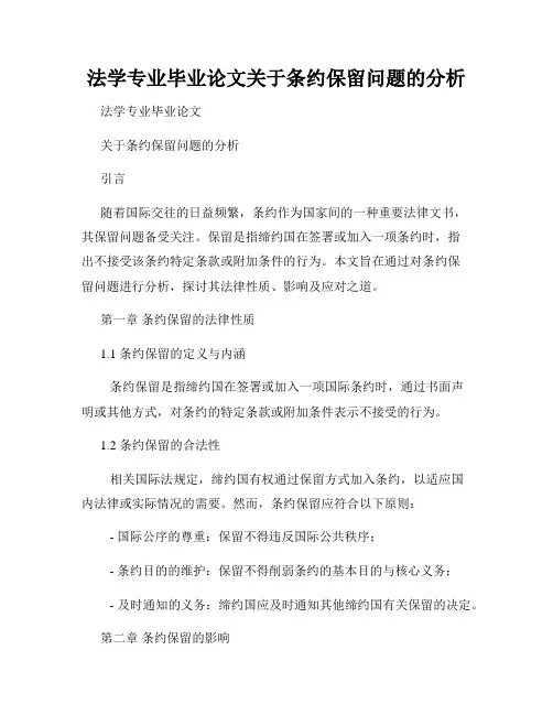 法学专业毕业论文关于条约保留问题的分析