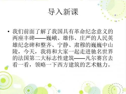 苏教版七年级语文下下册《凡尔赛宫》精品公开课课件